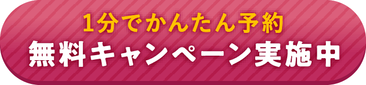 無料キャンペーン実施中